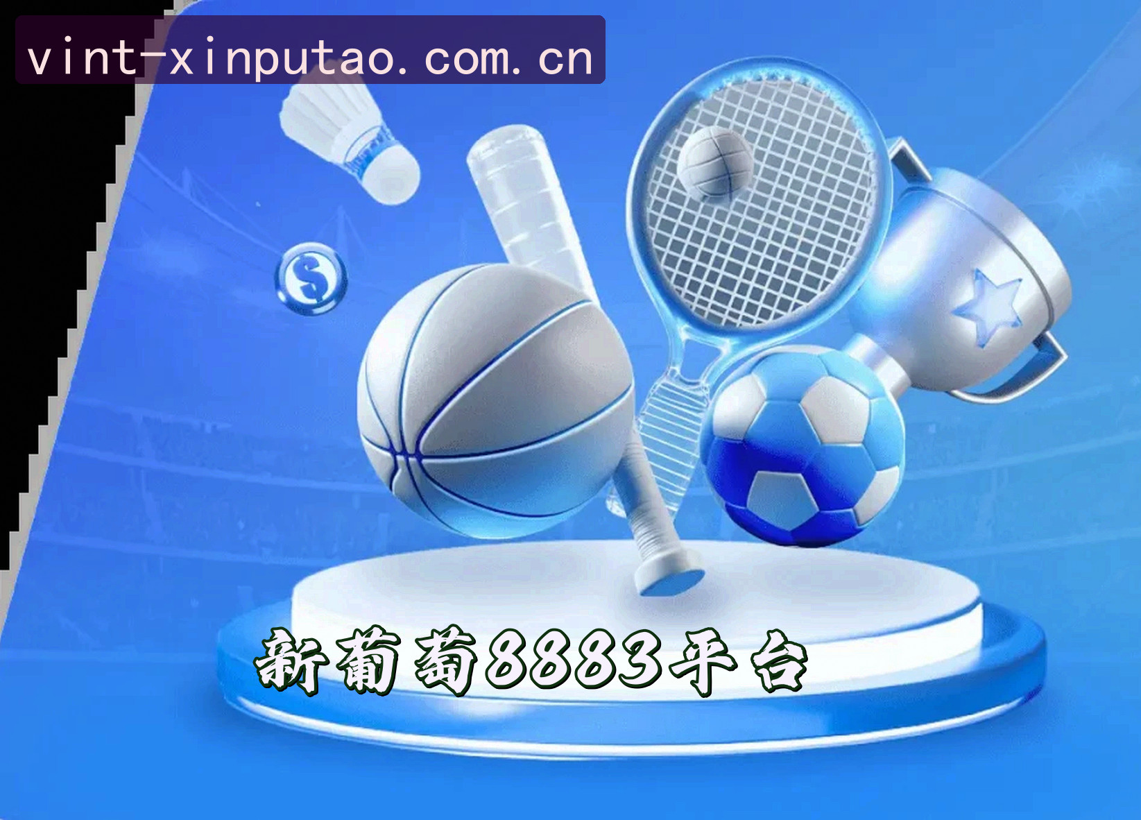 关于我们 - 还在找老版新葡萄8883？带你重温经典特色入口